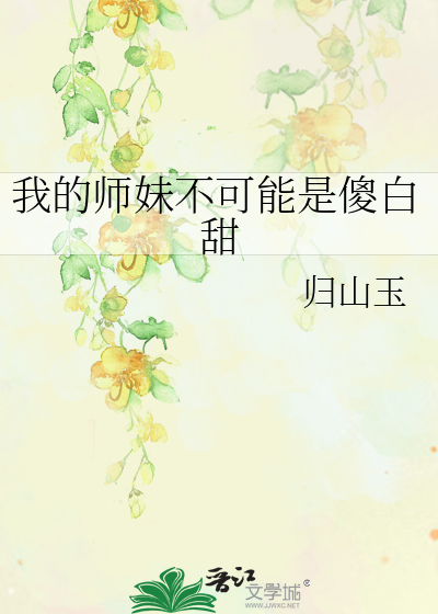 我的师妹不可能是傻白甜最新章节 我的师妹不可能是傻白甜最新章节