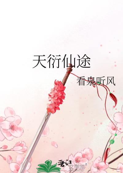 天衍仙途最新章节 天衍仙途最新章节