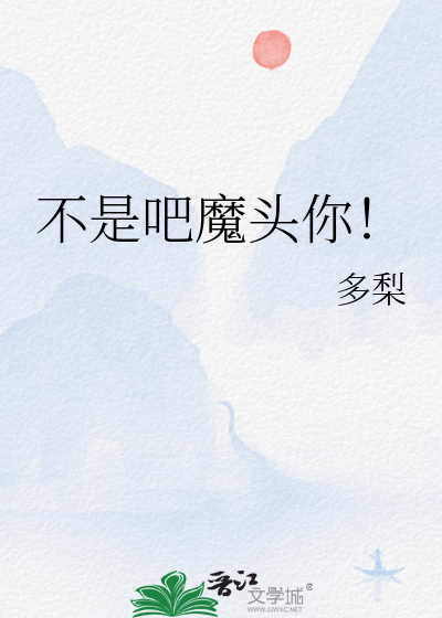 不是吧魔头你!最新章节 不是吧魔头你!最新章节