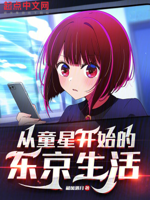 从童星开始的东京生活最新章节 从童星开始的东京生活最新章节