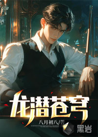 龙潜苍穹最新章节