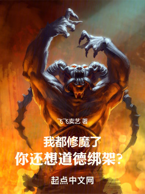 我都修魔了，你还想道德绑架？最新章节