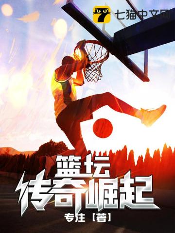 篮坛传奇崛起最新章节