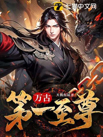 万古第一至尊最新章节 万古第一至尊最新章节