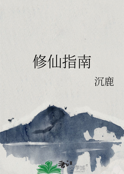 修仙指南最新章节 修仙指南最新章节