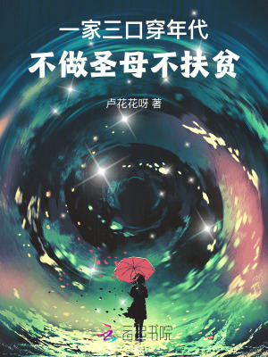 一家三口穿年代,不做圣母不扶贫最新章节 一家三口穿年代,不做圣母不扶贫最新章节