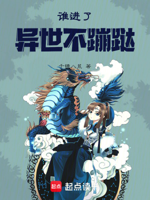 谁进了异世不蹦跶最新章节 谁进了异世不蹦跶最新章节