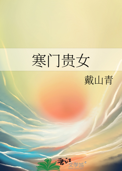 寒门贵女最新章节 寒门贵女最新章节