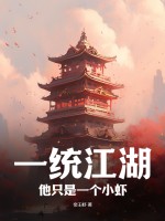 一统江湖:他只是一个小虾最新章节 一统江湖:他只是一个小虾最新章节