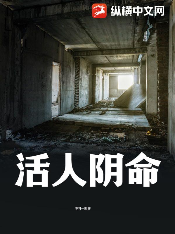 活人阴命最新章节 活人阴命最新章节