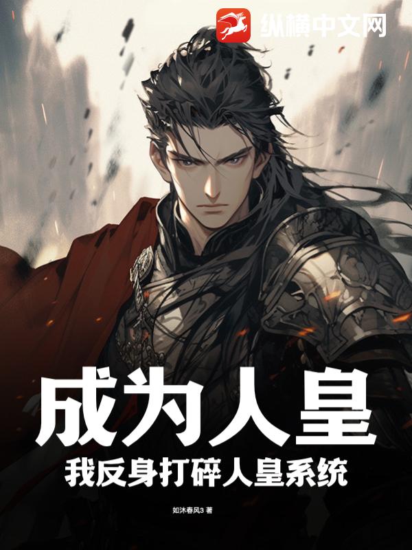 成为人皇,我反身打碎人皇系统!最新章节 成为人皇,我反身打碎人皇系统!最新章节