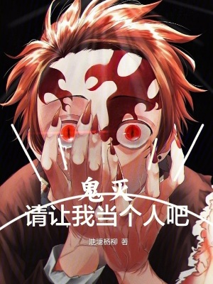 鬼灭:请让我当个人吧最新章节 鬼灭:请让我当个人吧最新章节