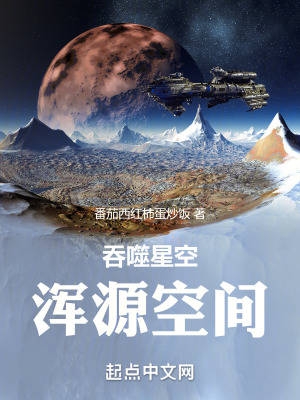 吞噬星空:浑源空间最新章节 吞噬星空:浑源空间最新章节