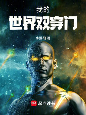 我的世界双穿门最新章节 我的世界双穿门最新章节