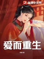 爱而重生最新章节