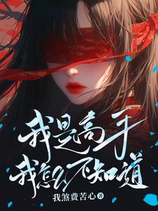 我是高手我怎么不知道最新章节