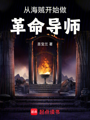 从海贼开始做革命导师最新章节 从海贼开始做革命导师最新章节