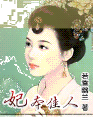 妃本佳人最新章节