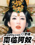 南临阿奴