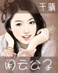 闲云公子