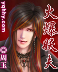火爆妖夫