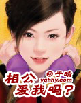 相公，爱我吗?