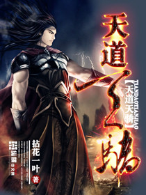 天道天骄最新章节 天道天骄最新章节