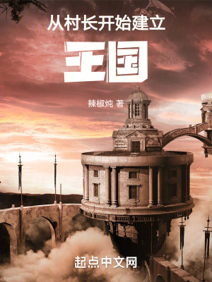 从村长开始建立王国最新章节 从村长开始建立王国最新章节