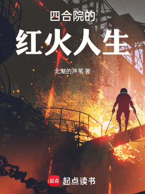 四合院的红火人生最新章节 四合院的红火人生最新章节