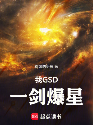 我GSD,一剑爆星最新章节 我GSD,一剑爆星最新章节