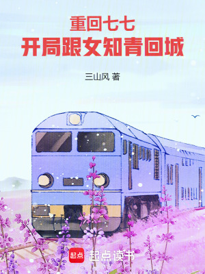 重回七七,开局跟女知青回城最新章节 重回七七,开局跟女知青回城最新章节