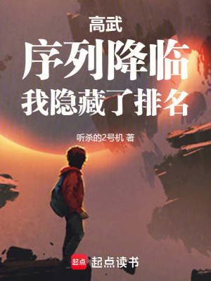 高武:序列降临,我隐藏了排名最新章节 高武:序列降临,我隐藏了排名最新章节