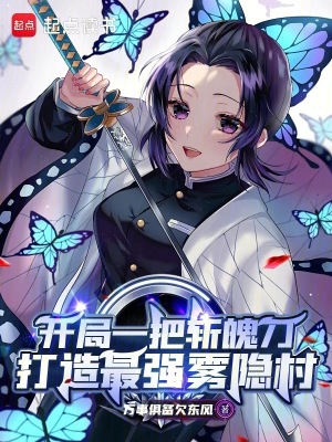 开局一把斩魄刀,打造最强雾隐村最新章节 开局一把斩魄刀,打造最强雾隐村最新章节