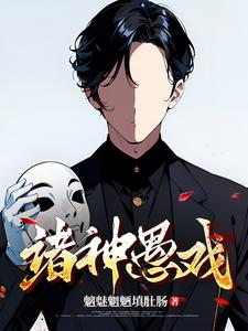 诸神愚戏最新章节 诸神愚戏最新章节