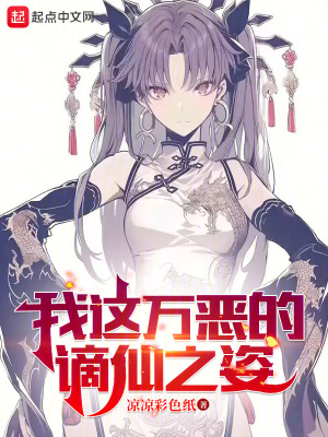 我这万恶的谪仙之姿最新章节 我这万恶的谪仙之姿最新章节