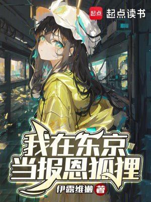 我在东京当报恩狐狸最新章节 我在东京当报恩狐狸最新章节