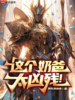 这个奶爸太凶残!最新章节 这个奶爸太凶残!最新章节