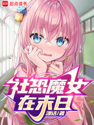 社恐魔女在末日最新章节 社恐魔女在末日最新章节