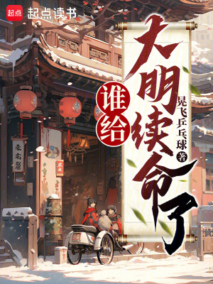 谁给大明续命了?最新章节 谁给大明续命了?最新章节