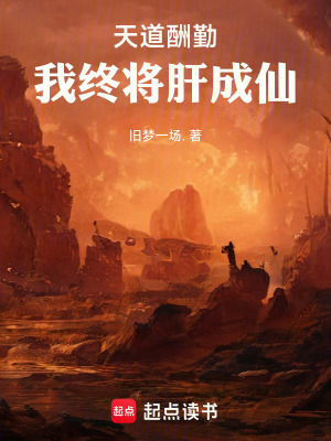 天道酬勤,我终将肝成仙最新章节 天道酬勤,我终将肝成仙最新章节