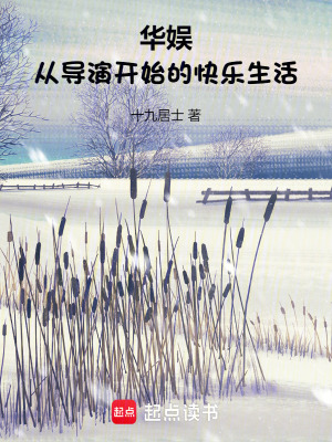 华娱:从导演开始的快乐生活最新章节 华娱:从导演开始的快乐生活最新章节