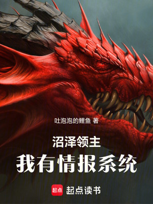 沼泽领主:我有情报系统最新章节 沼泽领主:我有情报系统最新章节