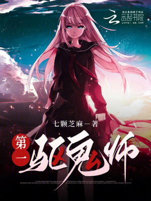 第一驱鬼师最新章节 第一驱鬼师最新章节