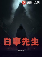 白事先生最新章节