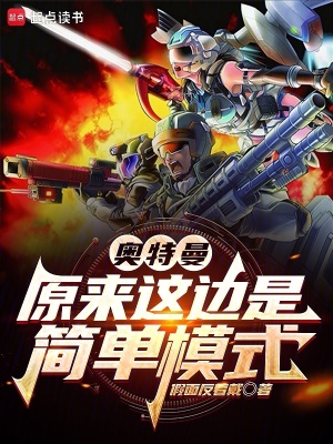 奥特曼：原来这边是简单模式最新章节