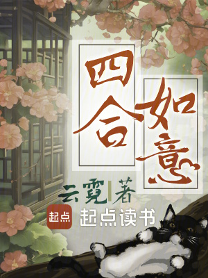 四合如意最新章节 四合如意最新章节