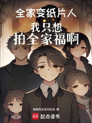 全家变纸片人,我只想拍全家福啊最新章节 全家变纸片人,我只想拍全家福啊最新章节