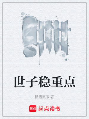 世子稳重点最新章节 世子稳重点最新章节
