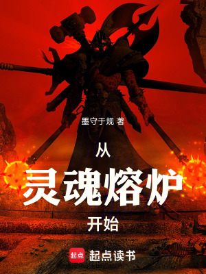 从灵魂熔炉开始最新章节 从灵魂熔炉开始最新章节