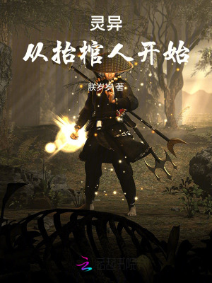 灵异:从抬棺人开始最新章节 灵异:从抬棺人开始最新章节